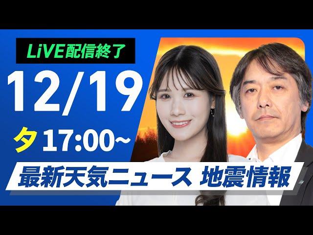 【ライブ】最新天気ニュース・地震情報 2024年12月19日(木)／日本海側は強い雨や雪　西日本、東日本は厳しい寒さ〈ウェザーニュースLiVEイブニング・戸北 美月／宇野沢 達也〉