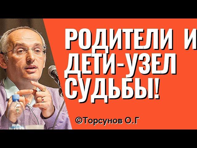 Родители и Дети - узел Судьбы! Торсунов лекции