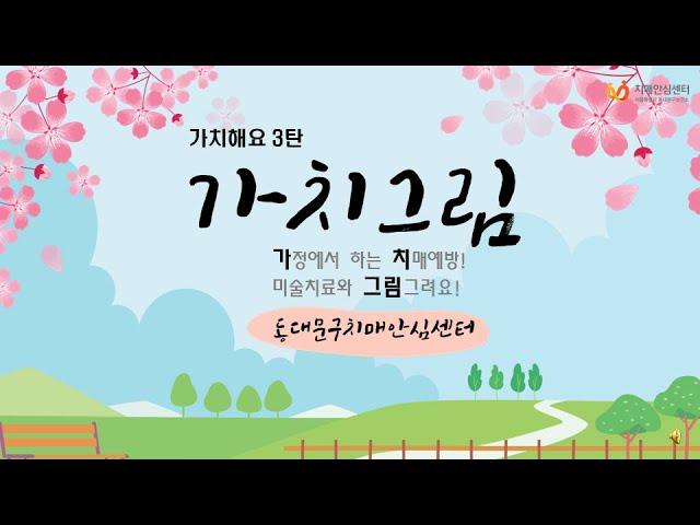 '가치그림' - 같이해요 치매치료! 미술치료로 해요!