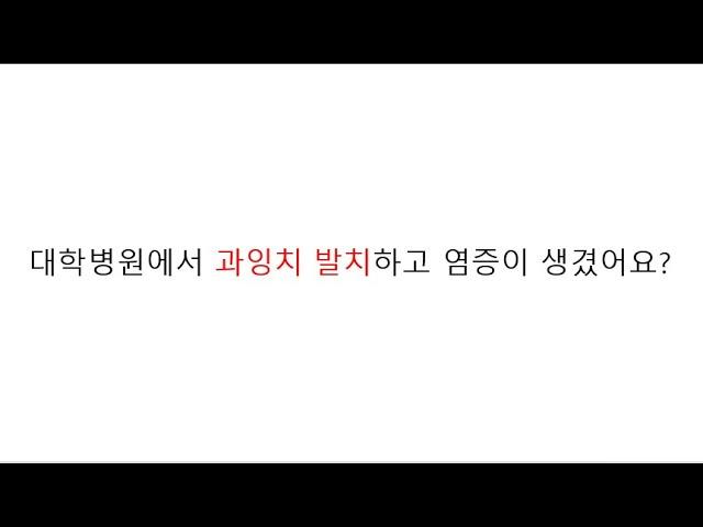 [부산신경치료] 대학병원에서 과잉치 발치를 했는데 시간이 지나도 염증이 안없어져요 (광안리 뉴욕치과 3-1-2, 3-3-7, 3-10-1)