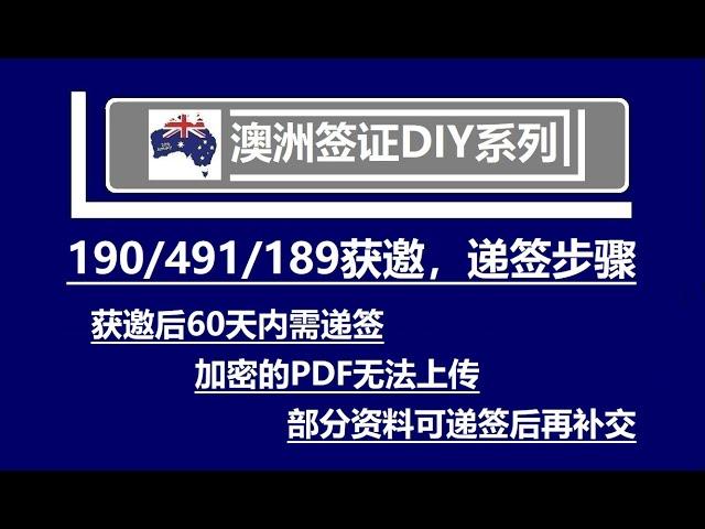 澳洲技术移民190、491、189获邀后，递签步骤介绍