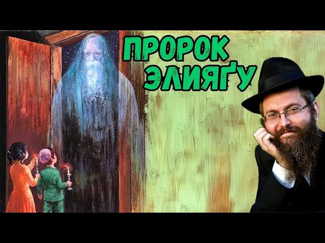 Предвестник Мошиаха  - пророк Элияґу. *NEW!* Рав Дов Бер Байтман