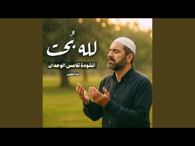 لله بحت