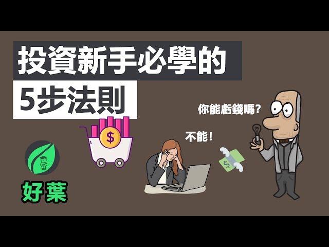 5個步驟，從投資新手邁向投資高手 | 怎樣購買你的第一支股票