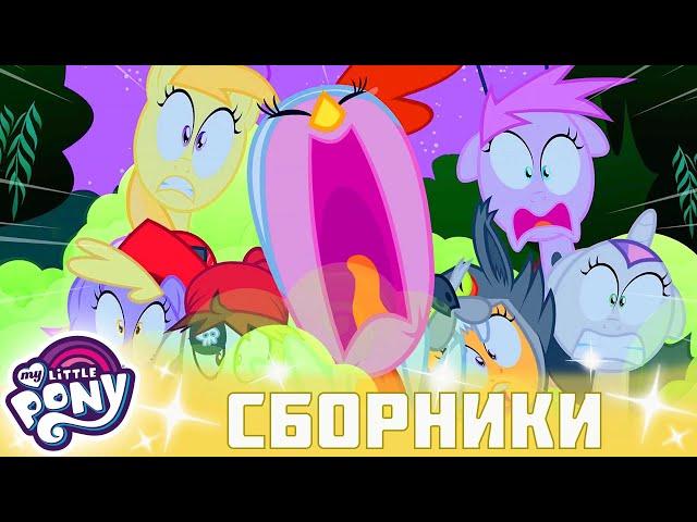 My Little Pony  Дружба — это чудо сезон 2 | Серия 4-6 | MLP FIM по-русски