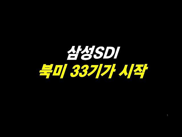 삼성SDI 북미 시작 유럽 턴