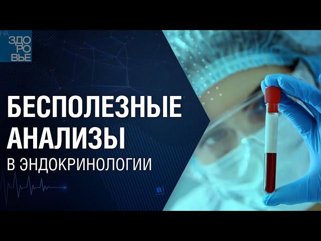 Бесполезные анализы в эндокринологии. На здоровье 22.01.2022