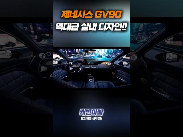 제네시스 GV90 역대급 실내 디자인!!