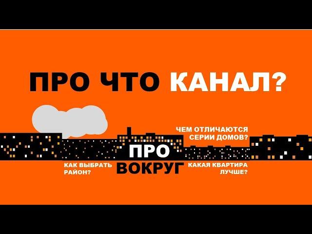 Про что канал ПроВокруг (хрущевки, сталинки, брежневки, выбор квартиры, районы Москвы).