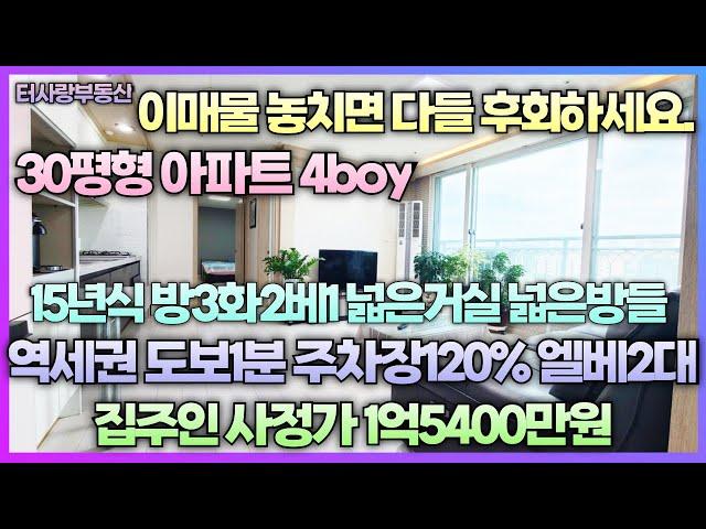 계약중30평형 아파트등기4boy구조 15년식 방3화2베1 제물포역(급행역)도보1분 넓은거실과 방들 13층 로얄층 엘베2대 총세대수72세대 주차가능대수77대 급매1억5400만