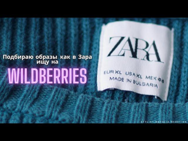 Повторяю образ из Zara и ищу замену на Wildberries! Образы на каждый день. #зара #вайлдбериз