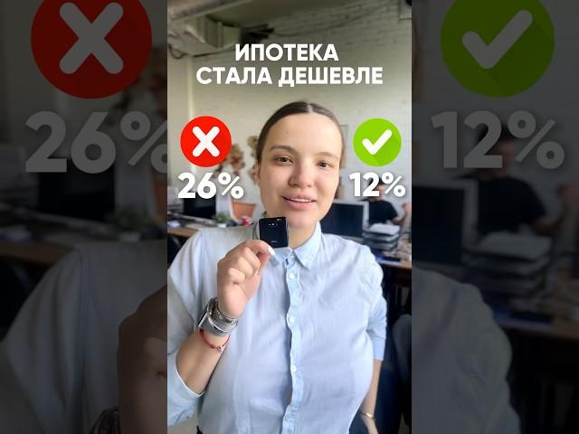ИПОТЕКА стала дешевле ? ЦБ снизил ставку на 1% #недвижимость #риэлтор #бизнес #риелтор