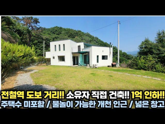 전철역 도보거리!! 1억 인하!! 주택수 미포함에 물놀이 개천까지... 소유자가 정성들여 직접 건축한 전원주택!! 양평 전원주택 급매물 전문!! 양평집땅tv No.23910