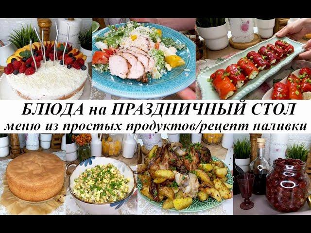 Блюда на праздничный стол!Вкусные рецепты из простых продуктов!  Рецепт бисквита! Вишневая настойка!