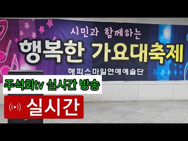 도시철도 미남역 예술 특설무대 주석회tv 실시간 방송 2025년 6월 21일