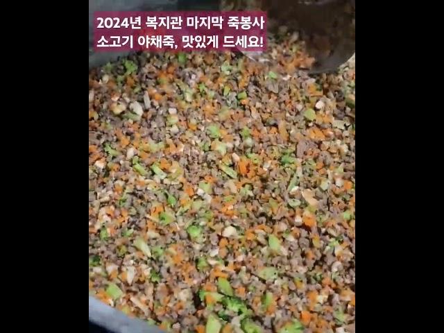 2024년 복지관 죽봉사  소고기야채죽  맛있게드시고  새해 더 건강하세요!
