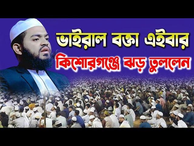 ভাইরাল বক্তা এইবার কিশোরগঞ্জে ঝড় তুললেন হাফেজ ক্বারী ইমদাদুল্লাহ ভৈরবী হাফিজুর রহমান সিদ্দিকী  Waz