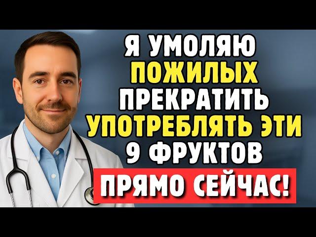 Пожилым: Умоляю, Прекратите Есть Эти 9 Фруктов – Они Медленно Разрушают Сердце