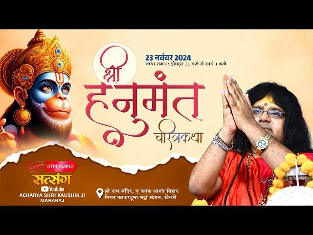 Live {Day-1  } श्री हनुमंत चरित्र  कथा | Kaushik Ji Maharaj 23.11.2024