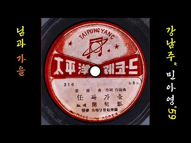 님과 가을 1959 민아영