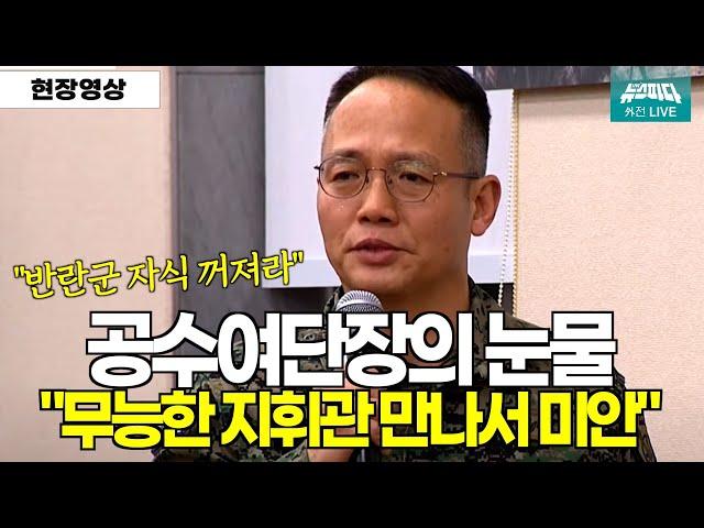 [현재시각 23시 53분] "반란군 자식 꺼져라" 얘기 들은 부하얘기하며 공수여단장의 눈물 "못난 상관 만나서 미안할 따름입니다"