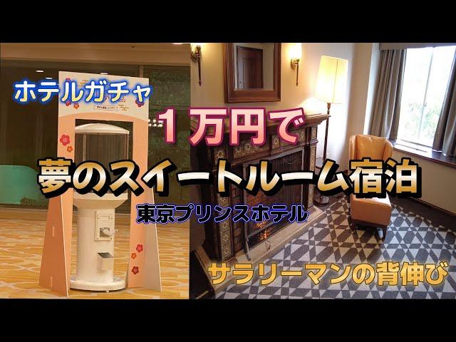 【東京プリンスホテル】　１万円ホテルガチャ当選！　夢のスイートルームへ