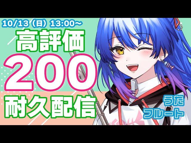 【#フルート│#歌枠 】初見さん大歓迎◎ 高評価200耐久配信！1曲だけでも聞いていって！　【#Vtuber #Lazライブ #古都Laz #吹奏楽  】