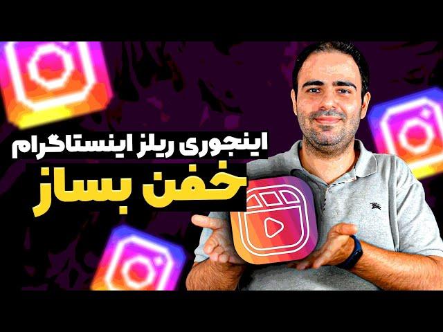 اینجوری ریلز خفن برای اینستاگرام بساز! ( آموزش جامع ساخت ریلز اینستاگرام )