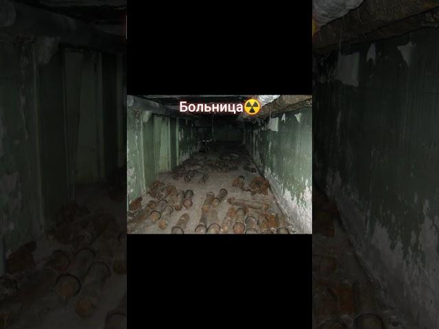 Туда лучше не ступать ️ #чернобыль #припять #радиация #мутанты #АЭС #ЧАЭС #сталкер #chernobyl