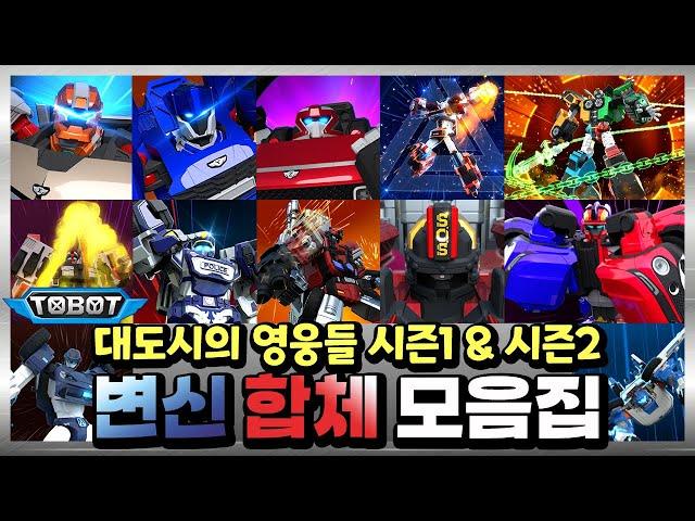 또봇 대도시의 영웅들 시즌 1&2 모든 합체+변신 장면 모음집 [TOBOT SPECIAL]