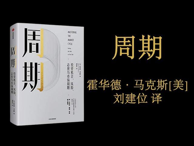 【有声书】周期： 作者 ［美］霍华德·马克斯 刘建位 译┃掌握周期，灵活应对(1/2)