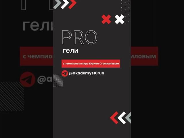 Схема употребления гелей на забеге #бег #забег #бегать