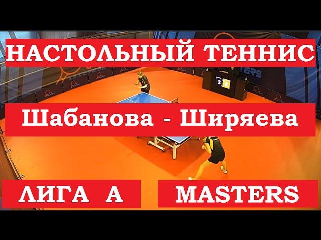 Анастасия Шабанова (Рос) - Раиса Ширяева (Рос). Настольный теннис. Мастерс лига A