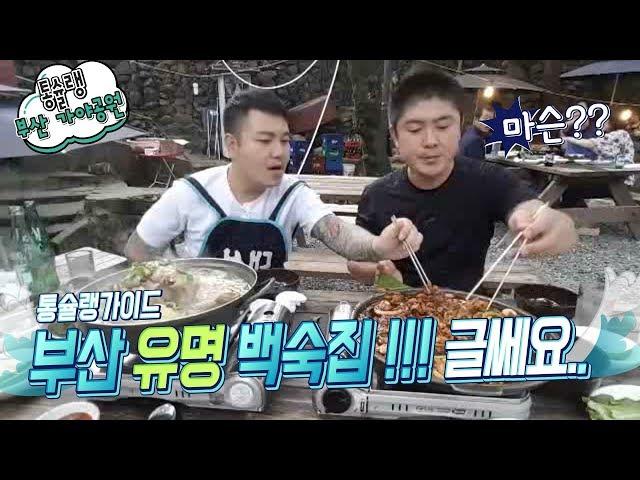 [통슐랭] 가야공원 공원집 오리불고기& 옻닭  마슨?  (feat  강현이