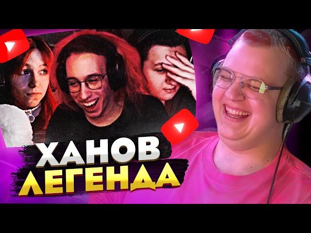 Пятёрка смотрит как ХАНОВ доминирует над Соболиной и АнжаПандой — ХАНОВ ЛЕГЕНДА?