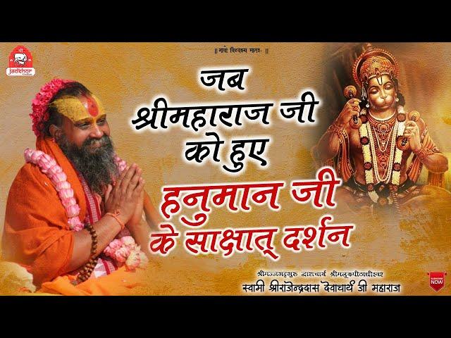 || जब श्रीमहाराज जी को हुए श्रीहनुमान जी के साक्षात् दर्शन || कैसा है हनुमान जी का दिव्य स्वरुप ? ||