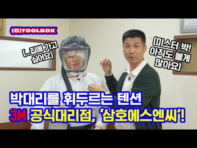 [떴다 박대리] EP 13. 촬영과 전동식 호흡구를 리드하는 첫 3M 대리점, 삼호에스엔씨! 3M 공식 온라인대리점