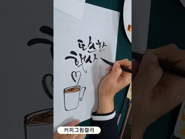 【커피캘리】커피그림,수묵캘리그라피