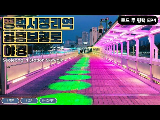 평택 고덕신도시 서정리역 공중보행로 야경