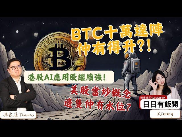 BTC十萬達陣仲有得升！？港股AI應用股繼續強！美股當炒概念邊隻仲有水位？#馮宏遠ThomasLIVE直播 14/11 逢星期四 12:30PM #港股 #美股 #日日有飯開