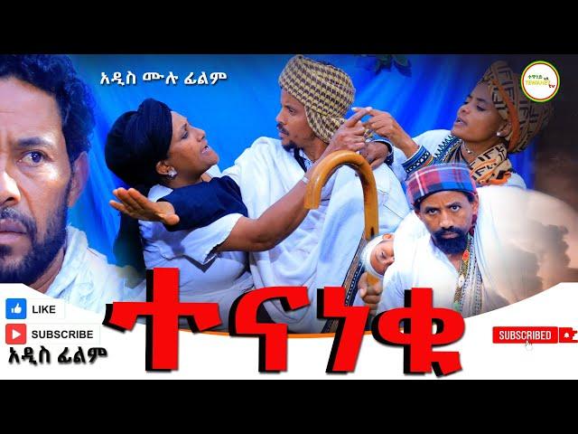 ተናነቁ አዲስ ሙሉ ፊልም (Tenaneku ) New  Full Length Ethiopian Movie 2024