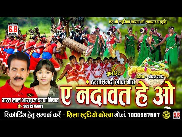 A Nandawat He O - Cg Song | Bharat Lal Bhardwaj Champa Nishad | ए नंदावत हे ओ | Chhattisgarhi Gana