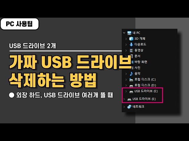 컴퓨터에 USB 연결했는데 드라이브가 2개? 가짜 드라이브 삭제하는 방법