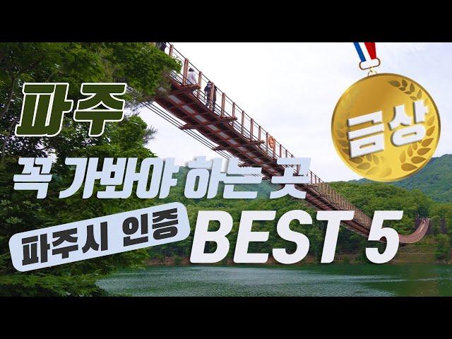 [경기도 파주] 파주하면 꼭 가봐야 하는 곳 Best 5! 국내여행 파주 가볼만한 곳 (마장호수,임진각곤돌라,평화누리공원,파주프로방스,파주출판도시,퍼스트가든!)