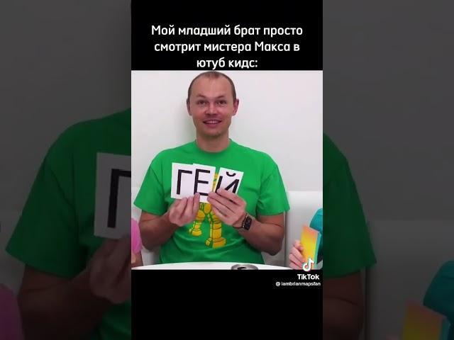Мистер Макс(прикол)