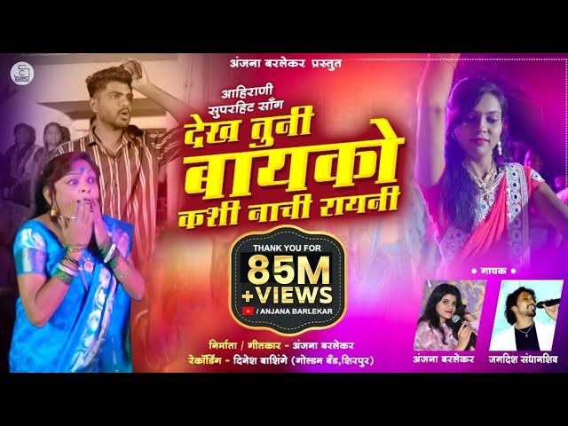 Dekh Tuni Bayko | Superhit Ahirani Song | Anjana Barlekar | Jagdish Sandhanshiv