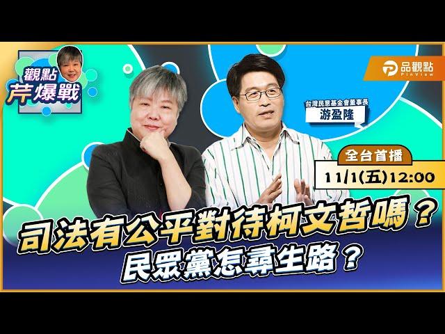 【LIVE 全台首播】司法有公平對待柯文哲嗎？民眾黨怎尋生路？ft.游盈隆｜黃光芹-觀點芹爆戰165｜品觀點