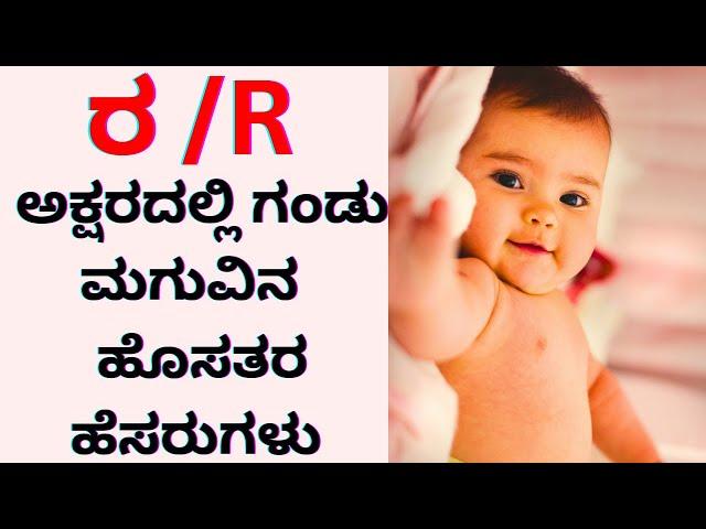ರ /R ಅಕ್ಷರದ ಮುದ್ದು ಮುದ್ದಾದ ಗಂಡು ಮಕ್ಕಳ ಹೆಸರುಗಳು | R letter babyboy names | Babyboy names in R letter