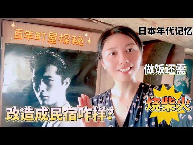 实拍京都百年老房内部，不看不知道，改造成民宿咋样？投多少钱？【智君奈奈看日本Tokyo】