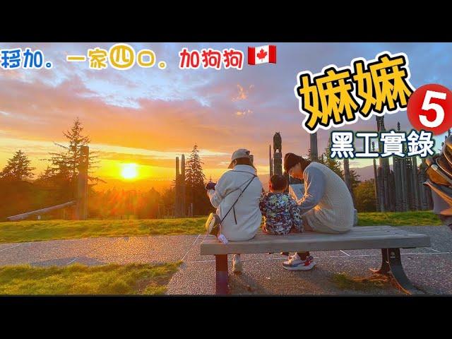 【黑工實錄 5】Burnaby Mountain 睇日落｜家庭溫馨一刻！